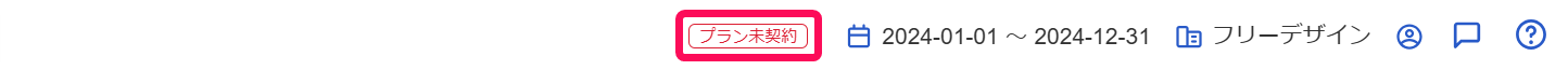 プラン未契約を指し示しているスクリーンショット