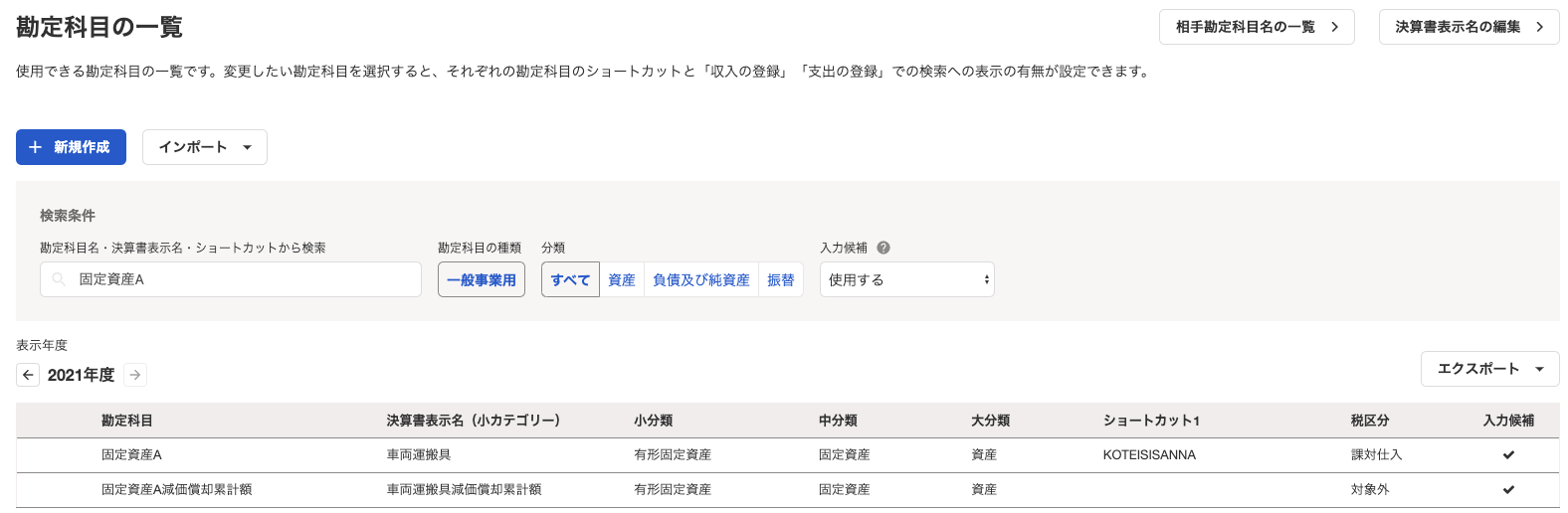 勘定科目一覧のスクリーンショット