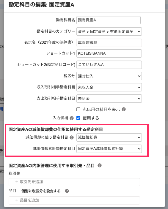減価償却に使う勘定科目のスクリーンショット