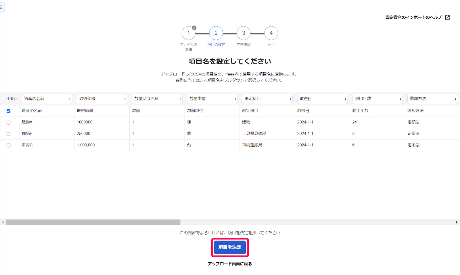 「ステップ2：項目の設定」画面にて、アップロードしたファイルの項目名を紐付けた後、［項目を決定］ボタンをクリックしているスクリーンショット