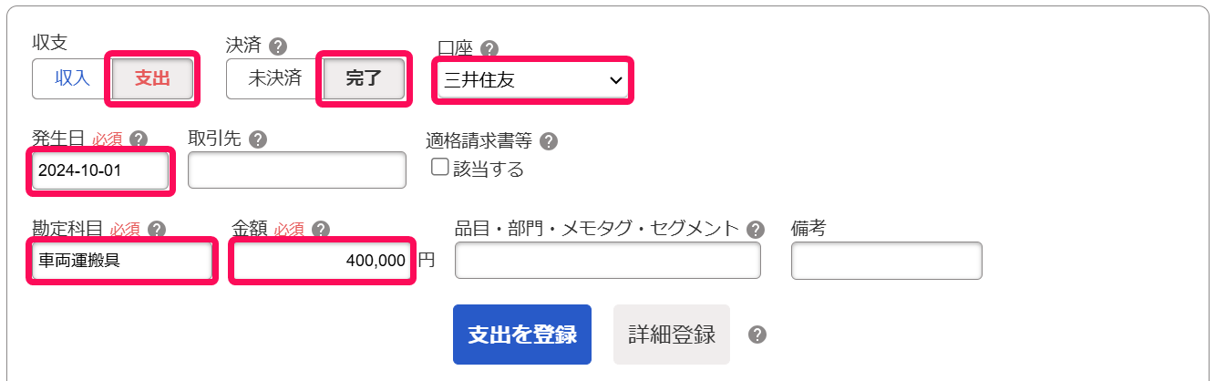 「取引の一覧・登録」画面上部の登録欄にて、頭金の支払いを登録しているスクリーンショット