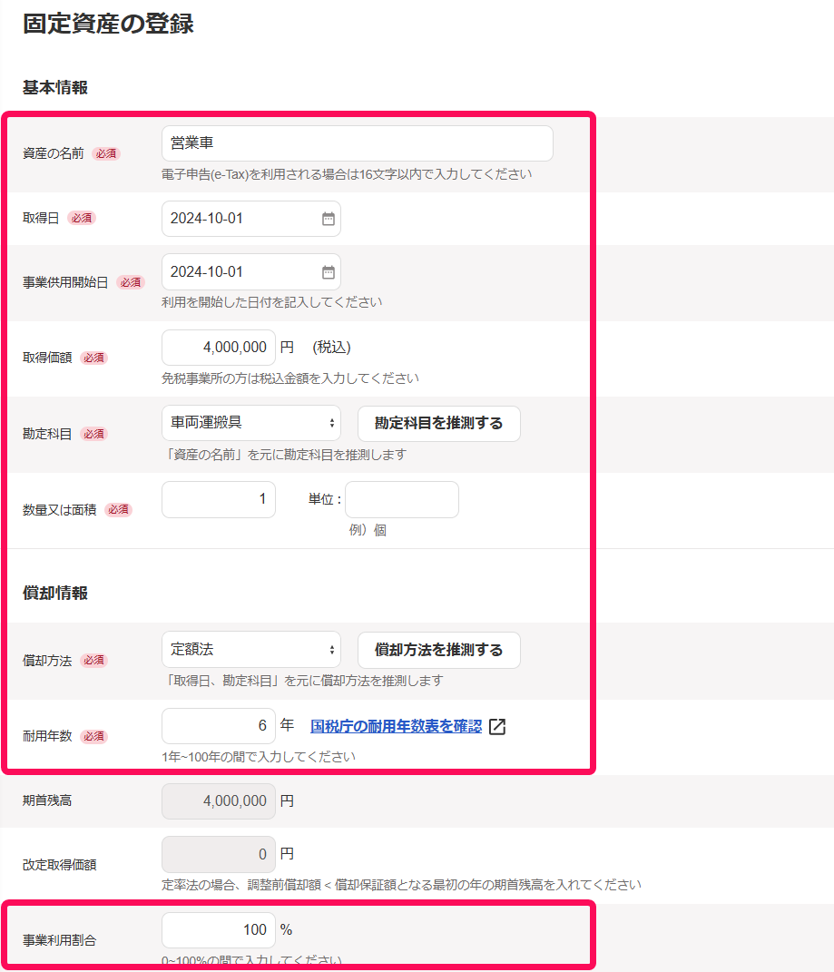 「固定資産の登録」画面にて、必要事項を入力しているスクリーンショット