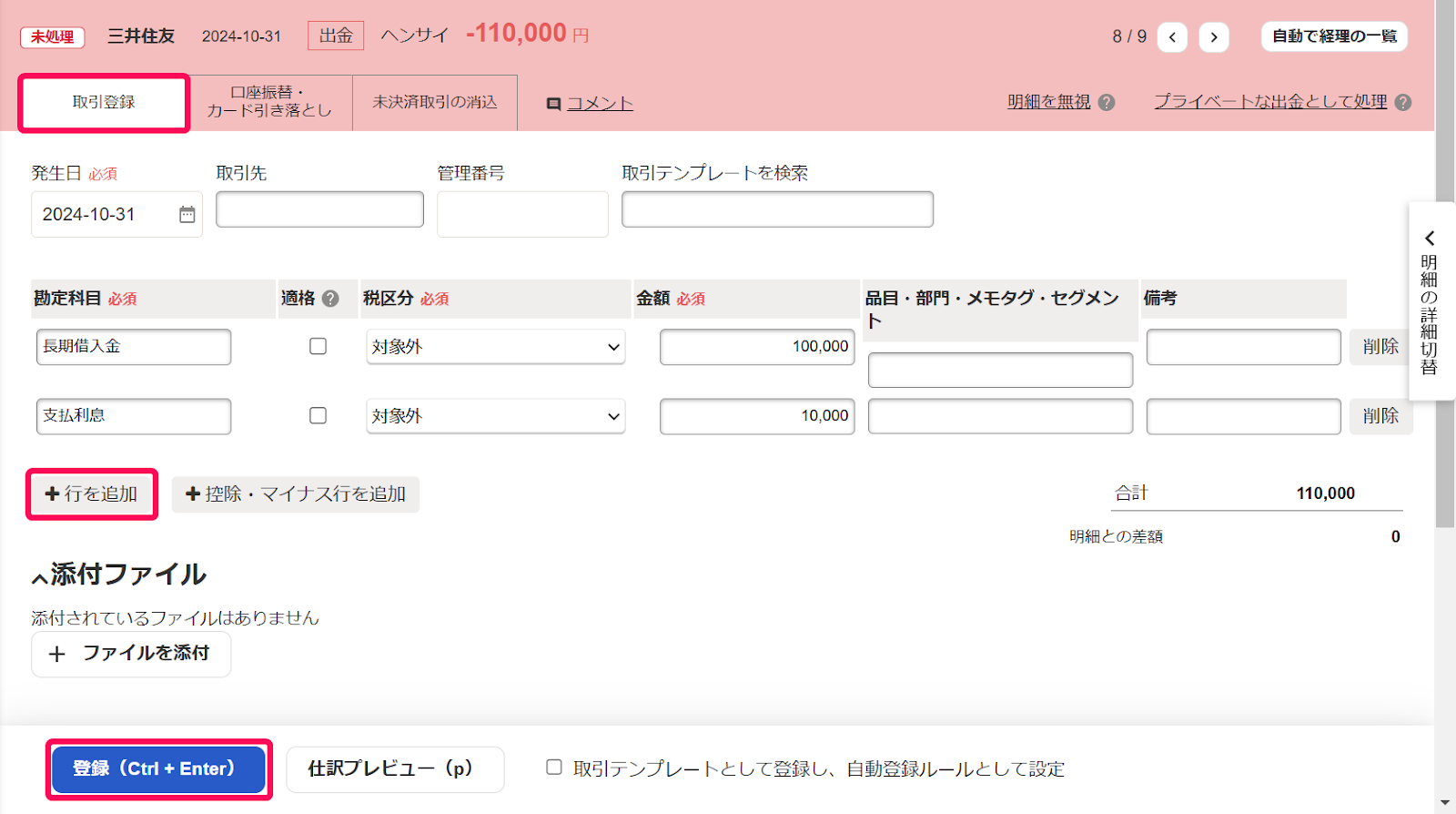 明細詳細画面の「取引登録」タブにて、借入金の返済（元本・利息）を登録しているスクリーンショット