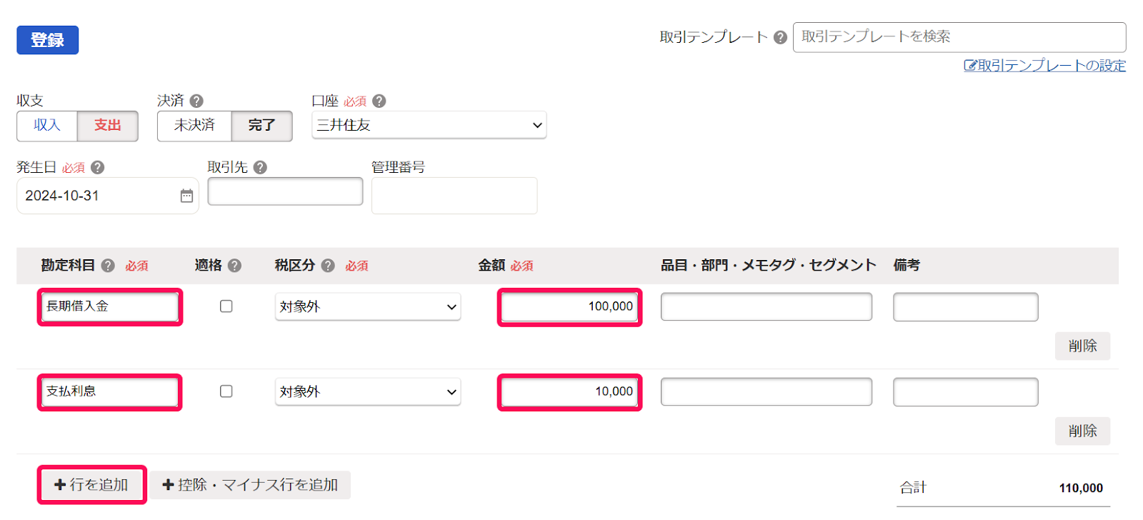 「取引の一覧・登録」の「詳細登録」画面にて、借入金の返済（元本・利息）を登録しているスクリーンショット