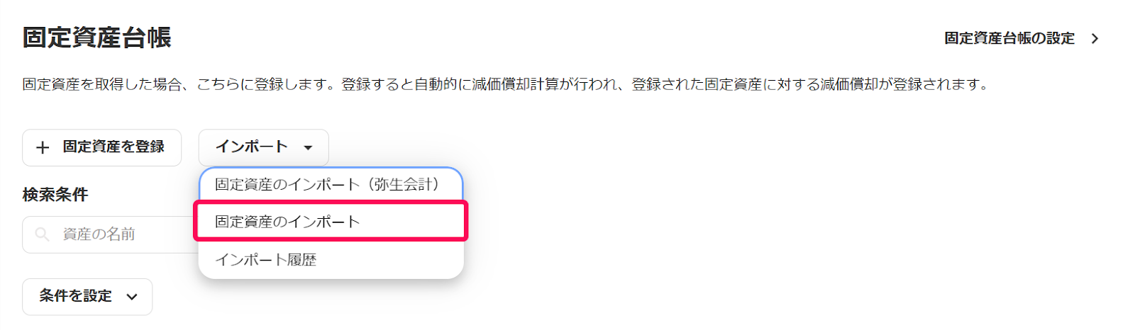 「固定資産台帳」画面の［インポート］ボタン → ［固定資産のインポート］を指し示しているスクリーンショット