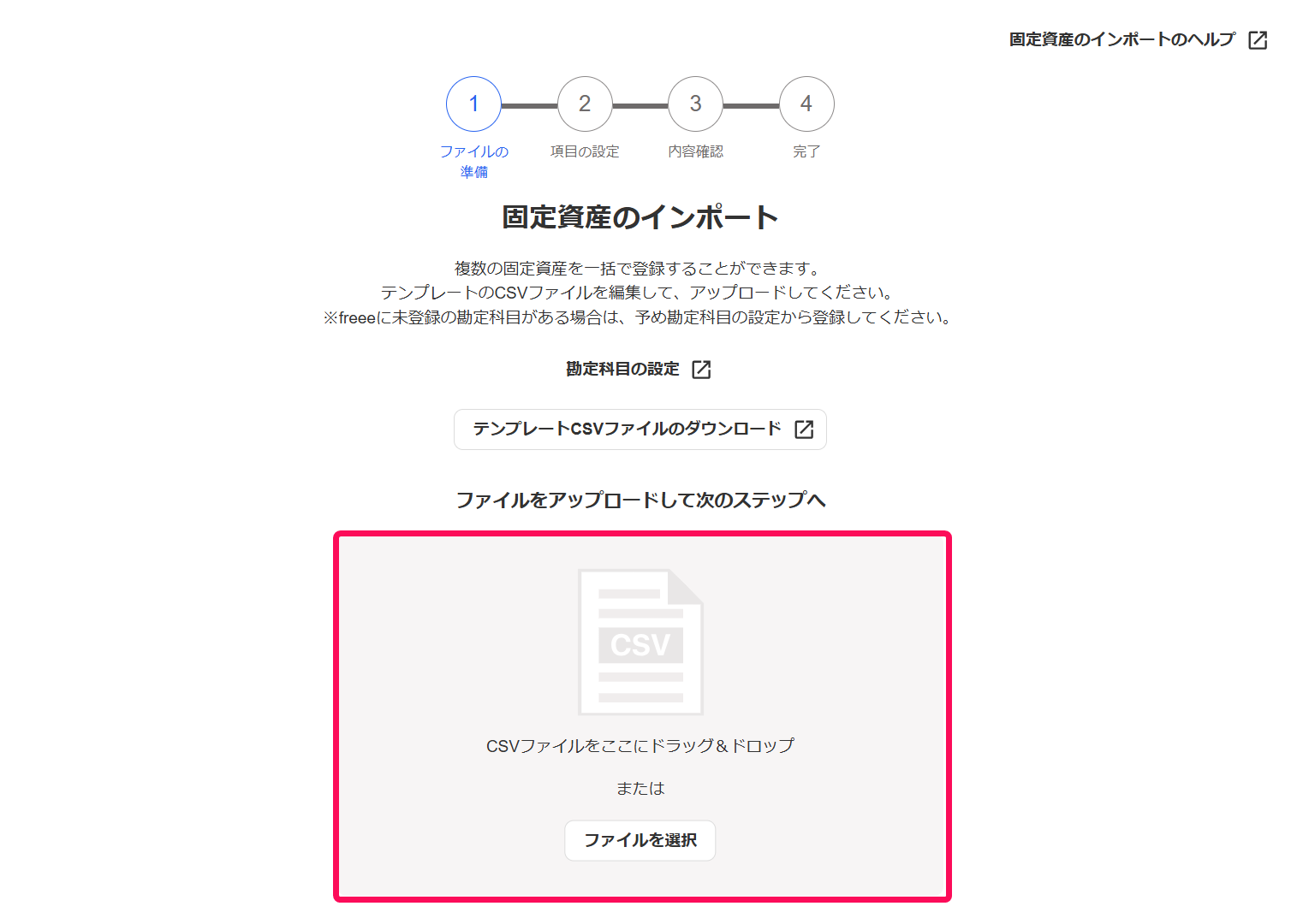 「ステップ1：ファイルの準備」画面にて、ファイルをアップロードする箇所を指し示しているスクリーンショット