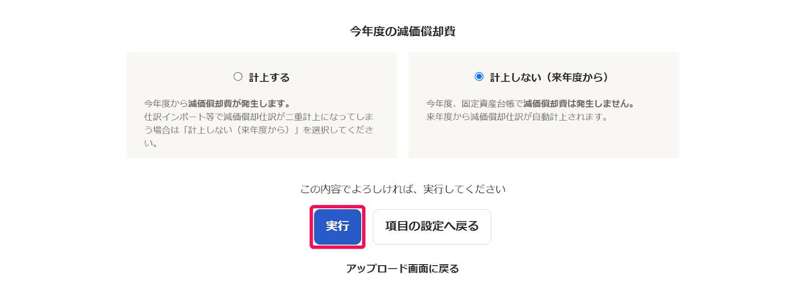 「ステップ3：内容確認」画面にて、プレビューされた内容に問題がないことを確認し、「今年度の減価償却費」項目で減価償却費の処理方法を選択した後、［実行］ボタンをクリックしているスクリーンショット
