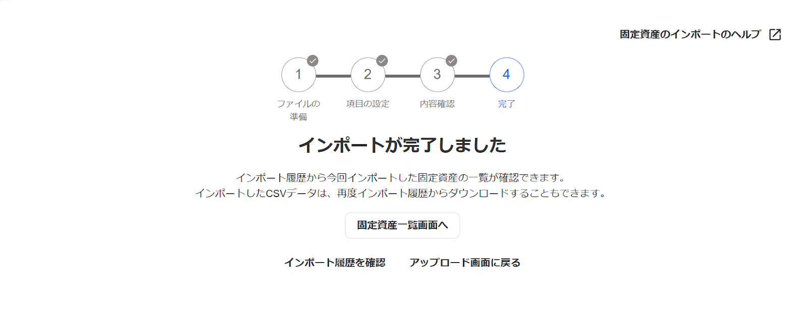「ステップ4：完了」画面を表示しているスクリーンショット