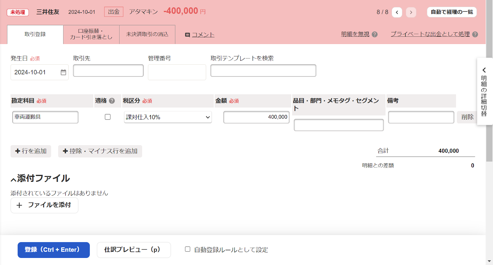 明細詳細画面の「取引登録」タブにて、頭金の支払いを登録しているスクリーンショット