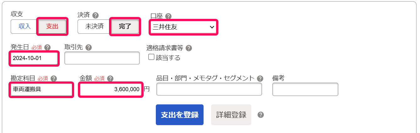 「取引の一覧・登録」画面上部の登録欄にて、車の購入代金の支払いを登録しているスクリーンショット