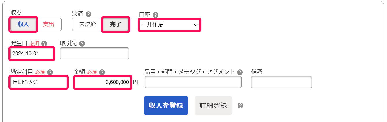 「取引の一覧・登録」画面上部の登録欄にて、ローンを組んだ旨を登録しているスクリーンショット