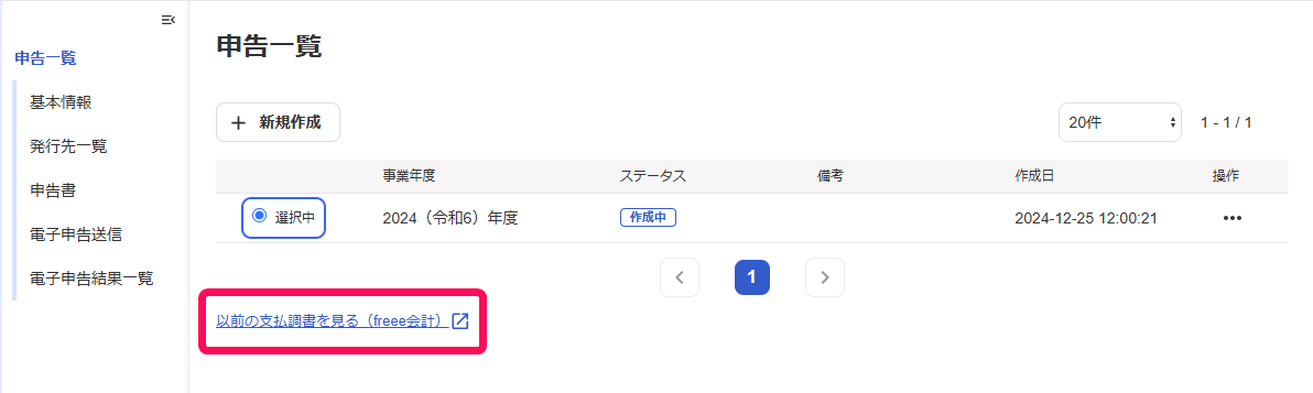 ［以前の支払調書を見る（freee会計）］を指し示しているスクリーンショット