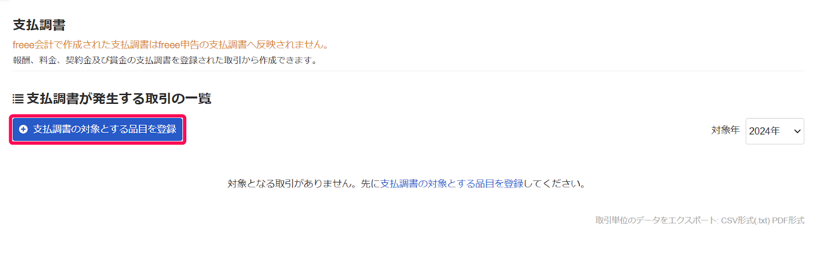 支払調書の対象とする品目を登録ボタンを指し示しているスクリーンショット