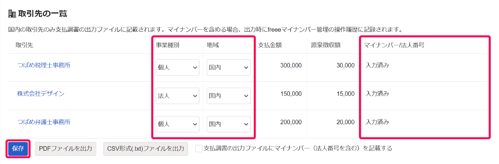 支払調書の交付先（取引先）の一覧を指し示しているスクリーンショット