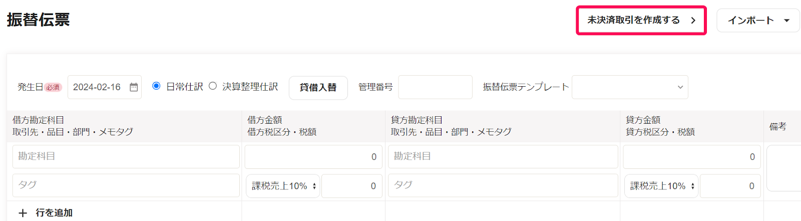 未決済取引を作成するボタンのスクリーンショット