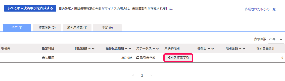 取引を作成するボタンを赤枠で囲っている画面のスクリーンショット