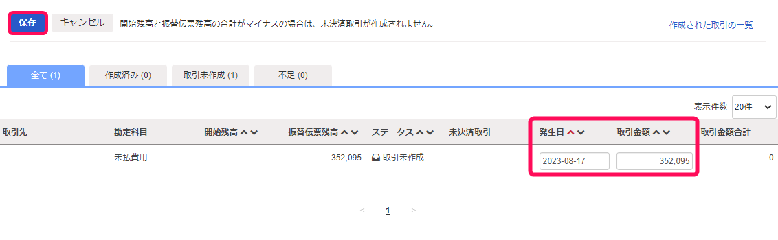 取引日と取引金額列を赤枠で囲っている画面のスクリーンショット