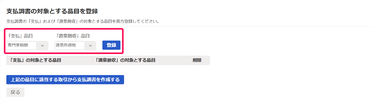 支払調書を作成したい取引の支払分を指し示しているスクリーンショット
