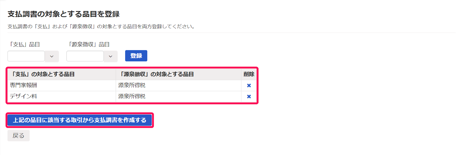［上記の品目に該当する取引から支払調書を作成する］を指し示しているスクリーンショット
