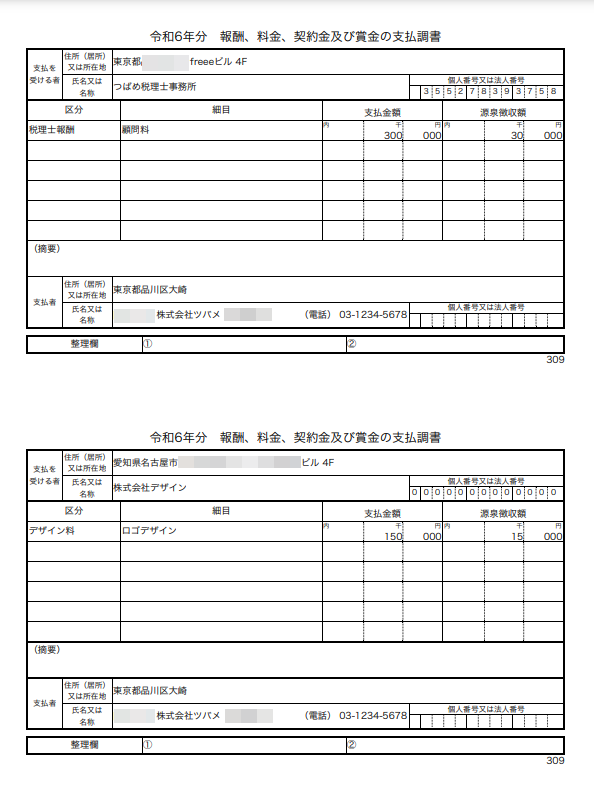 支払調書画面のスクリーンショット