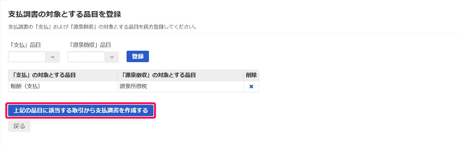 ［上記の品目に該当する取引から支払調書を作成する］ボタンを指し示しているスクリーンショット