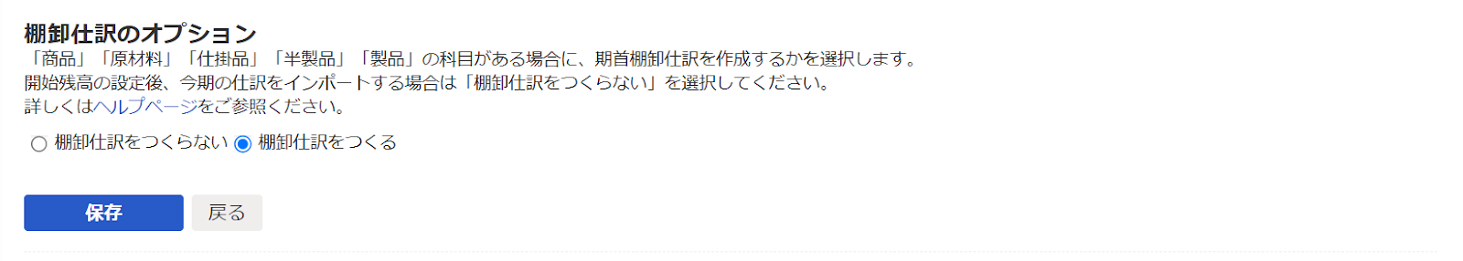 「棚卸仕訳のオプション」のスクリーンショット