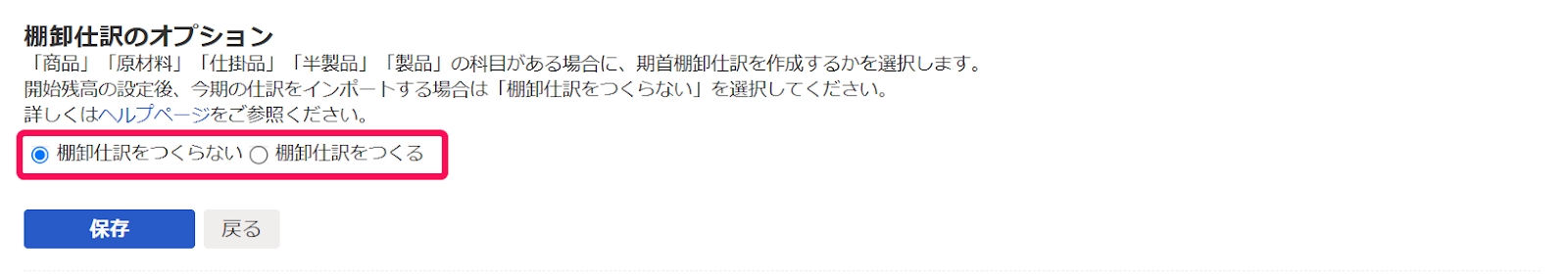 棚卸仕訳のオプションのスクリーンショット
