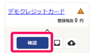 確認ボタンを指し示すスクリーンショット