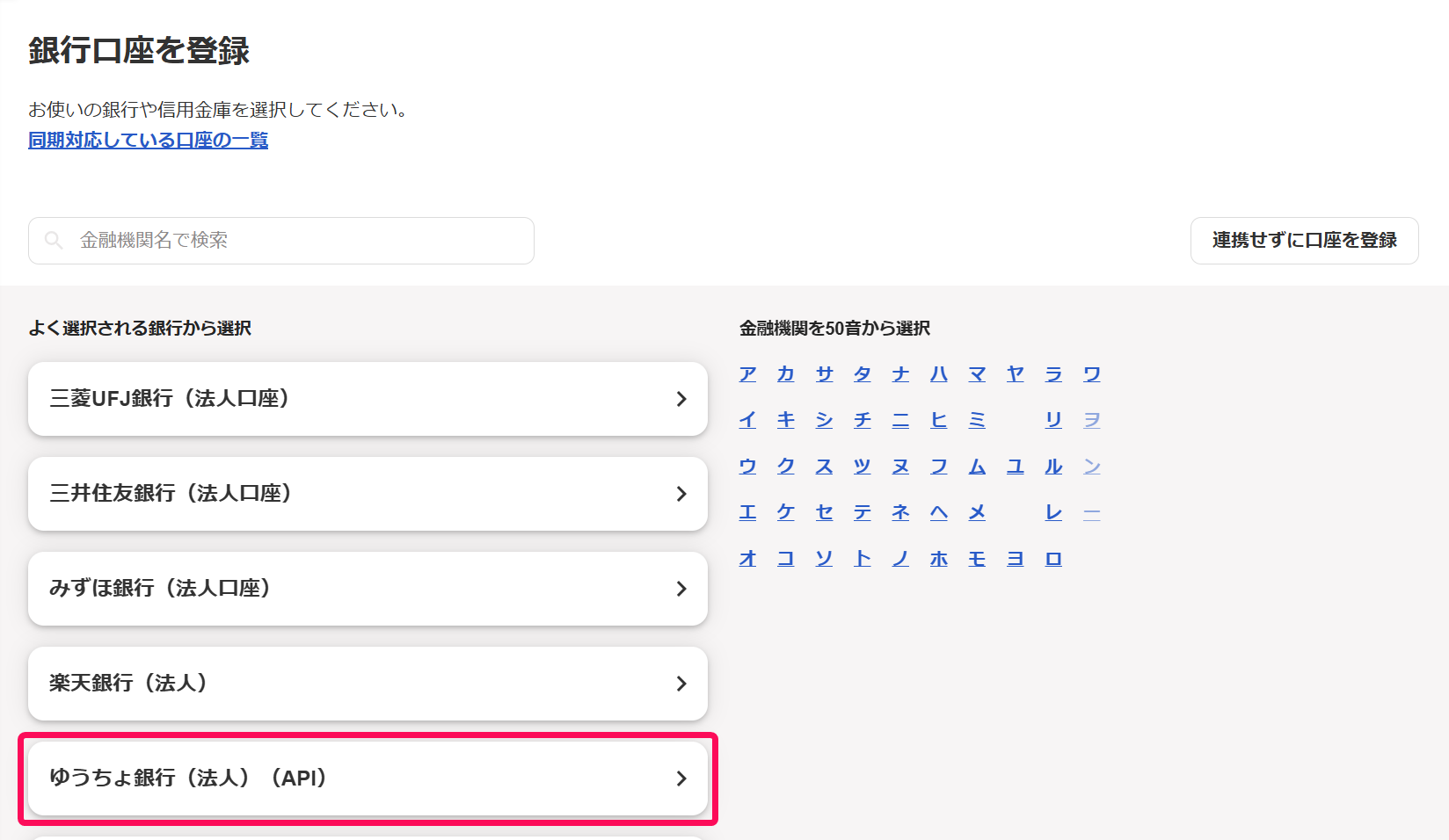 ゆうちょ銀行（法人）（API）