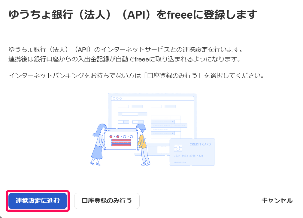 連携設定に進むボタンを指し示すスクリーンショット