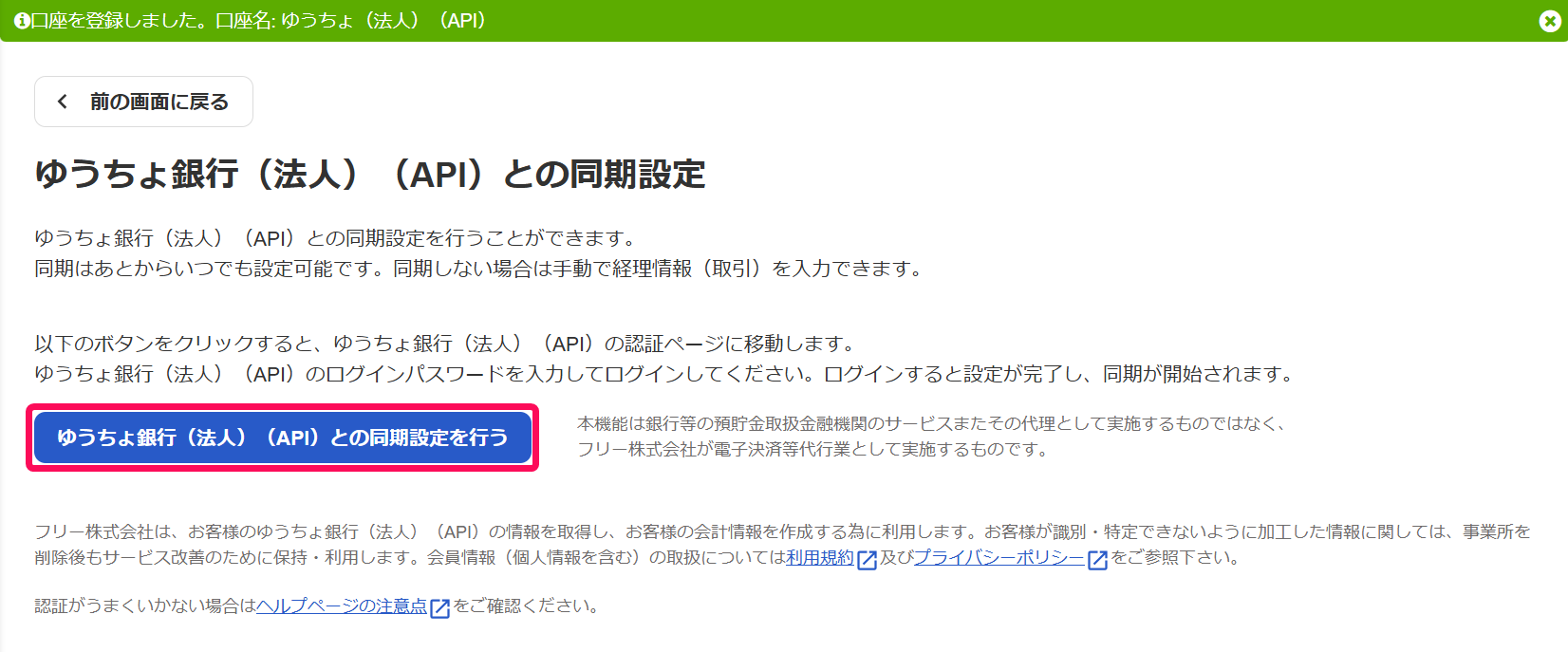 ゆうちょ銀行（法人）（API）銀行との同期設定を行う