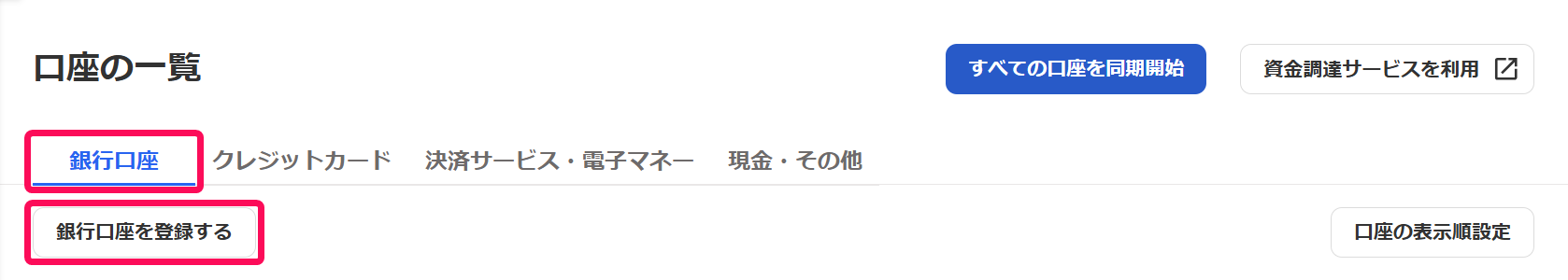 銀行口座タブと銀行口座を登録するボタンを指し示すスクリーンショット