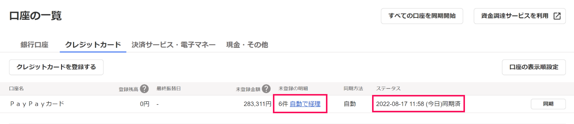 未登録の明細欄とステータス欄を指し示すスクリーンショット