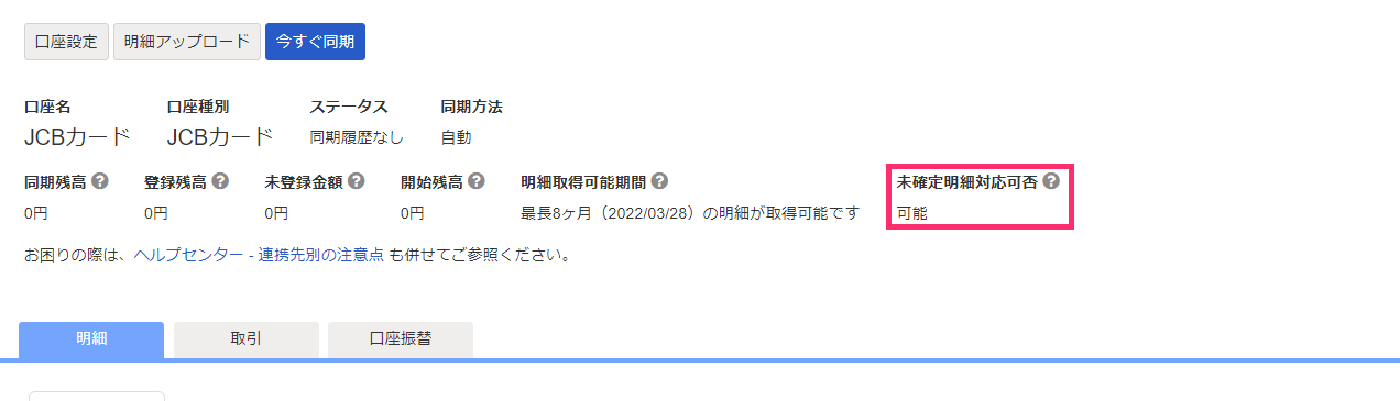 未確定明細対応可否欄を指し示すスクリーンショット