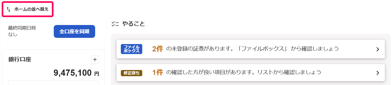ホームの並べ替えボタンを指し示すスクリーンショット