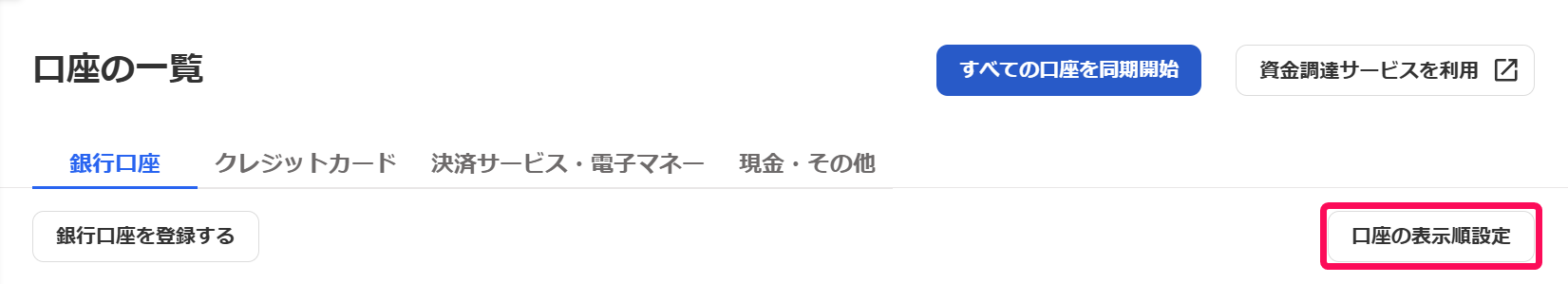口座の表示順設定ボタンを指し示すスクリーンショット