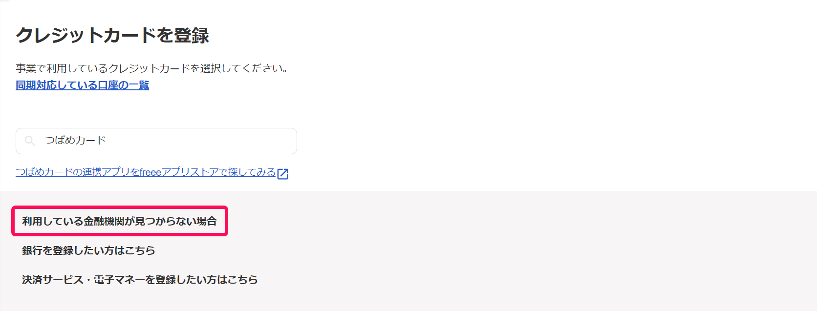 利用しているサービスが見つからない場合ボタンを指し示すスクリーンショット