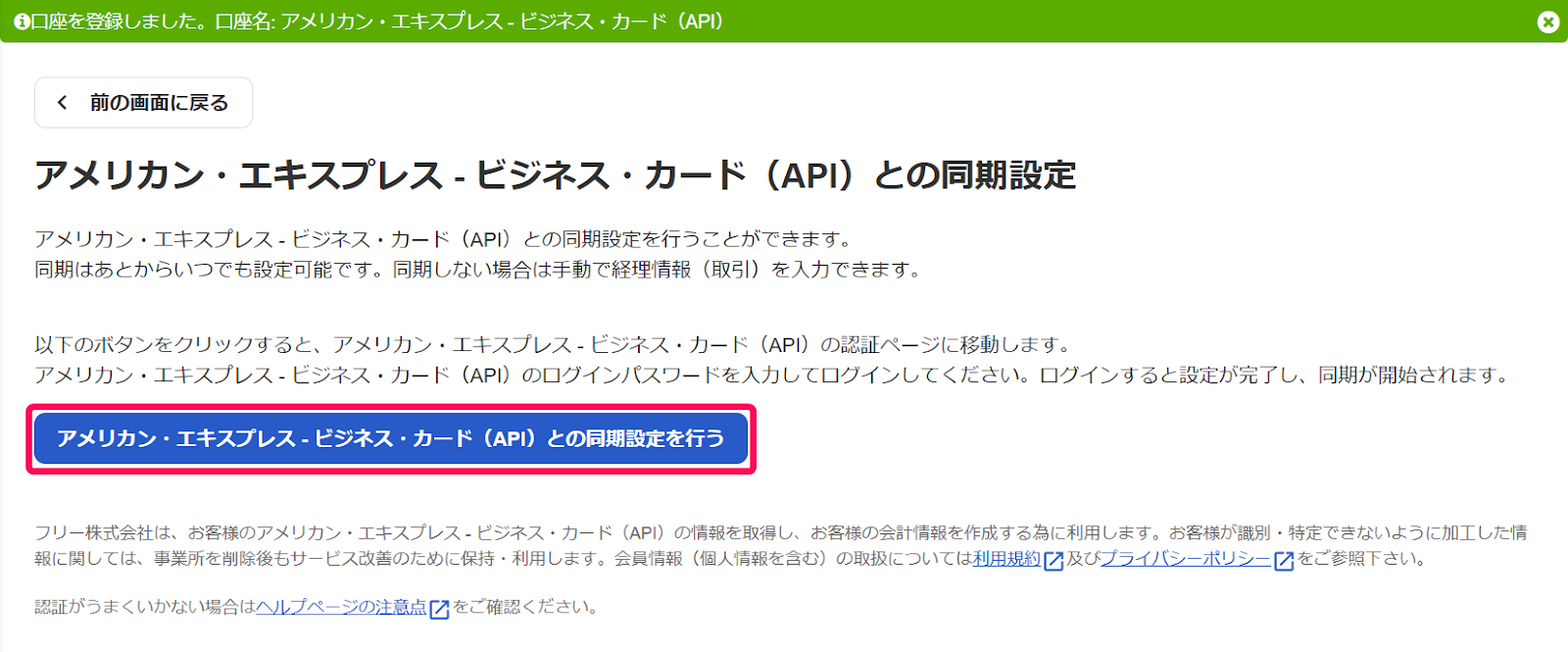 アメリカン・エキスプレス - ビジネス・カード（API）との同期設定を行うボタンを指し示しているスクリーンショット