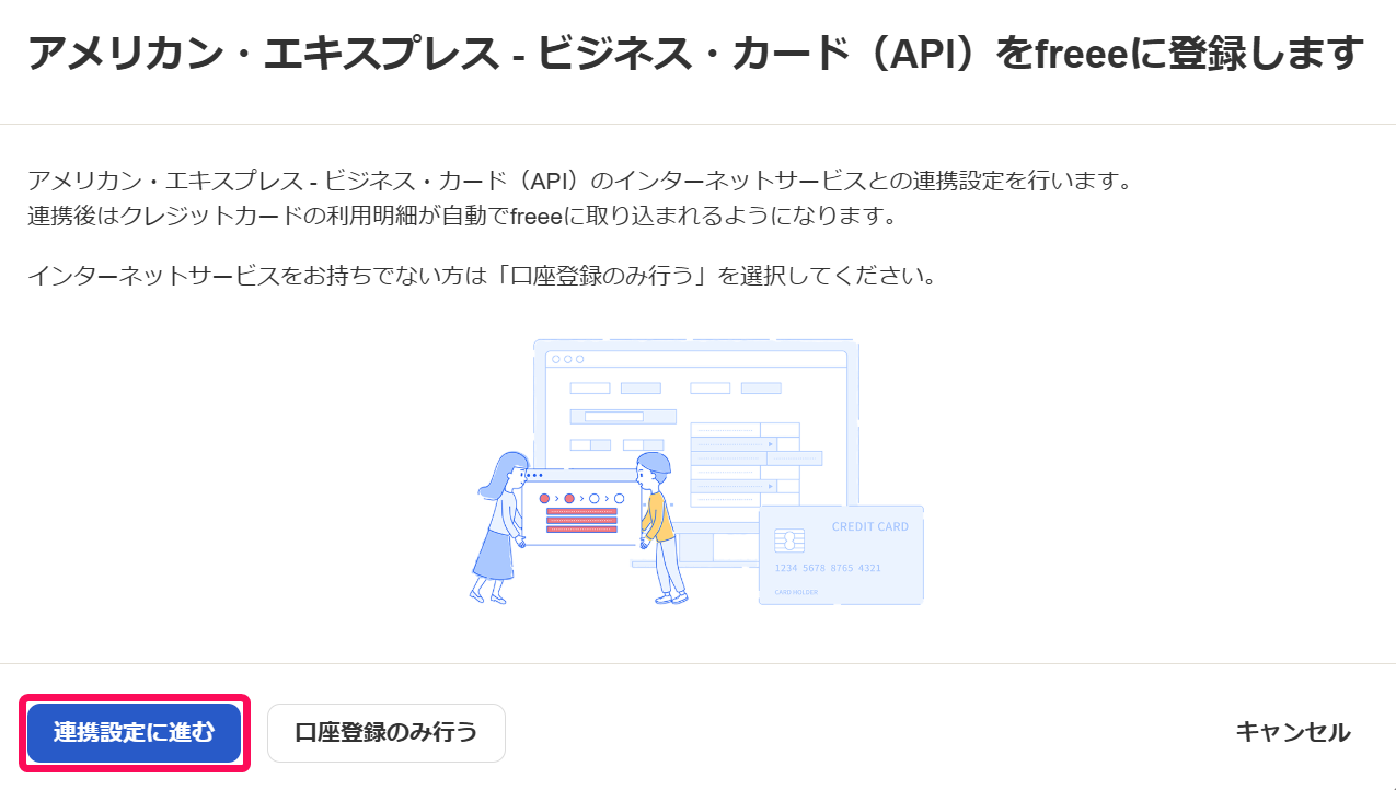 連携設定に進むボタンを指し示すスクリーンショット