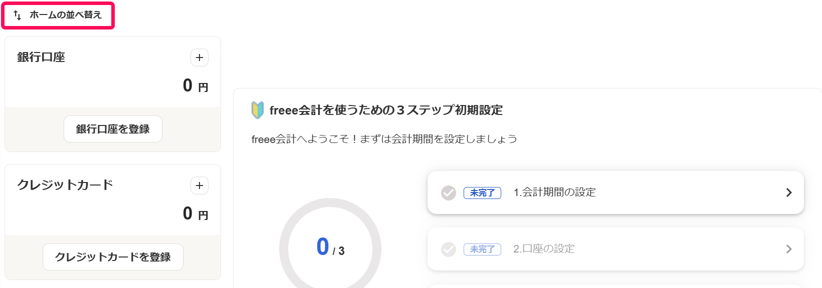 ホームの並べ替えボタンを指し示すスクリーンショット