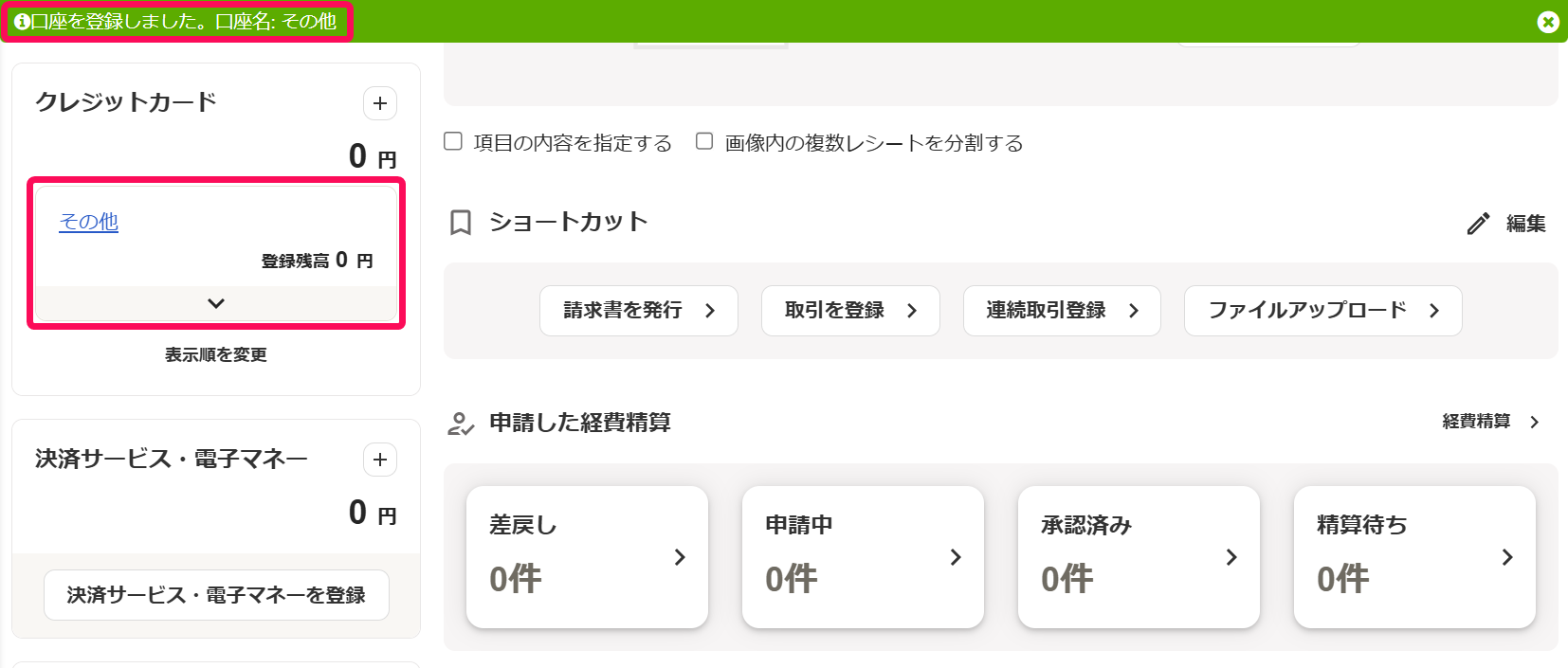 その他の口座欄を指し示すスクリーンショット