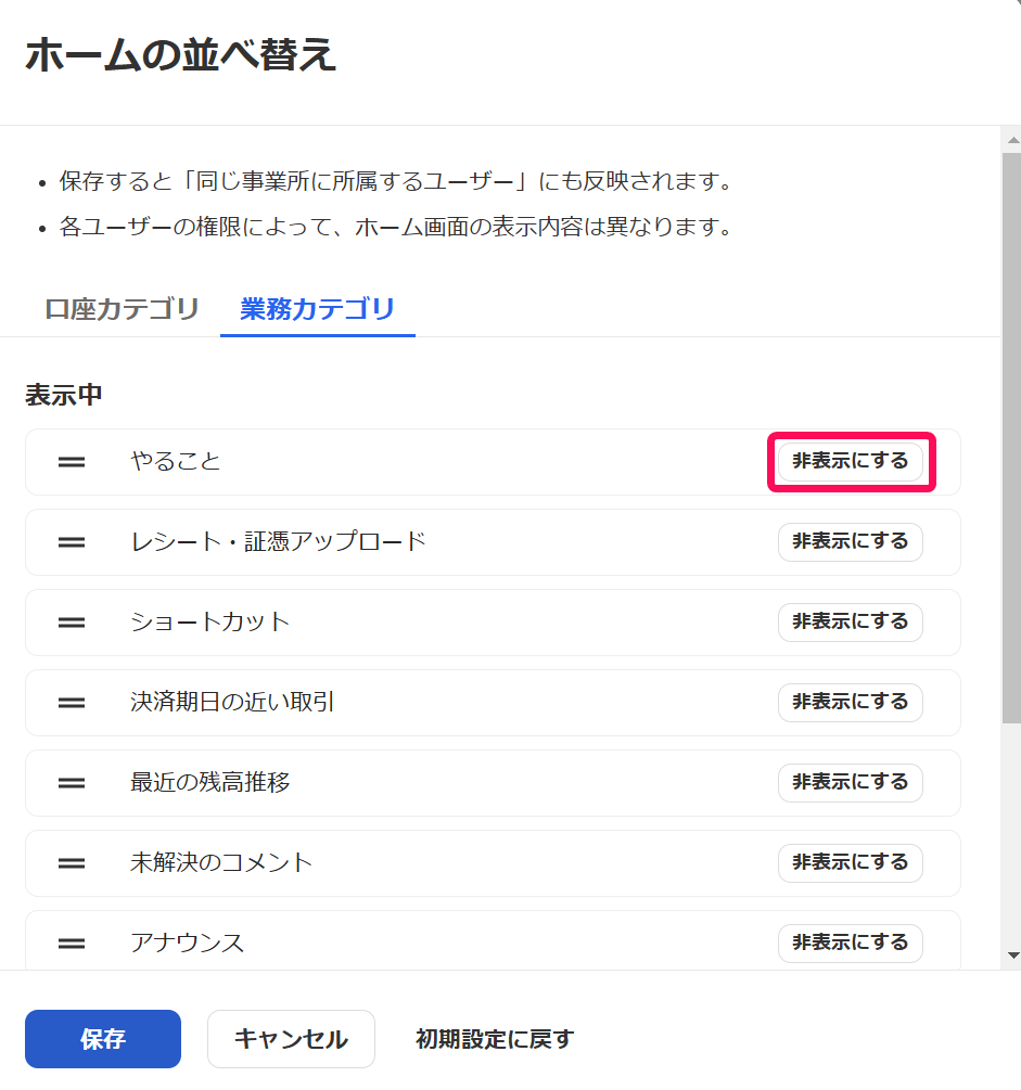 非表示にするボタンを指し示すスクリーンショット