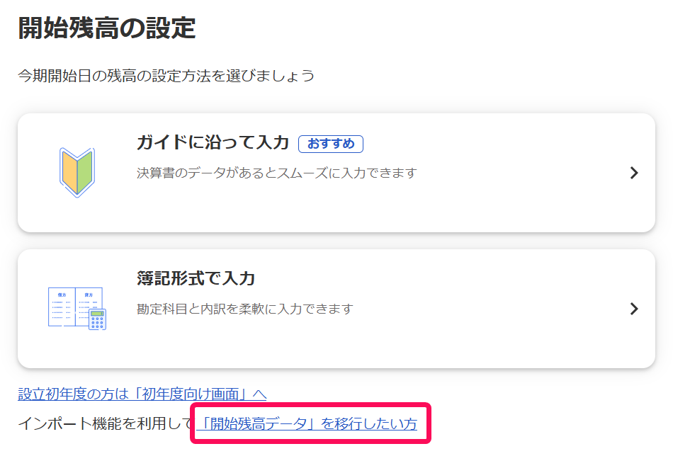 「開始残高データ」を移行したい方リンクを指し示すスクリーンショット