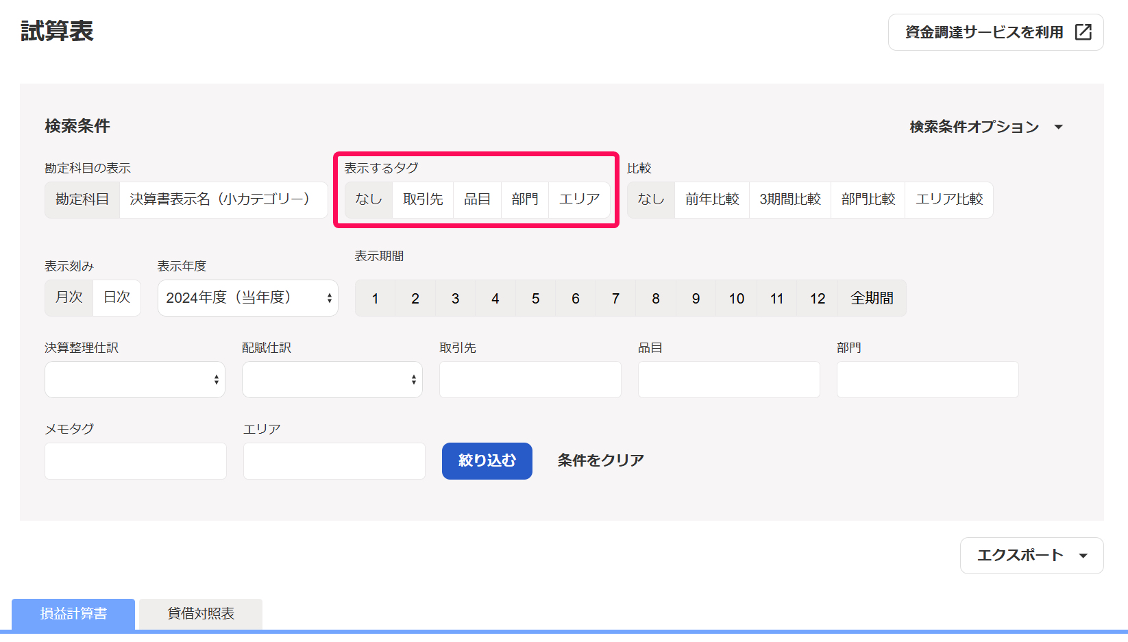 損益計算書タブの表示するタグ欄を指し示すスクリーンショット