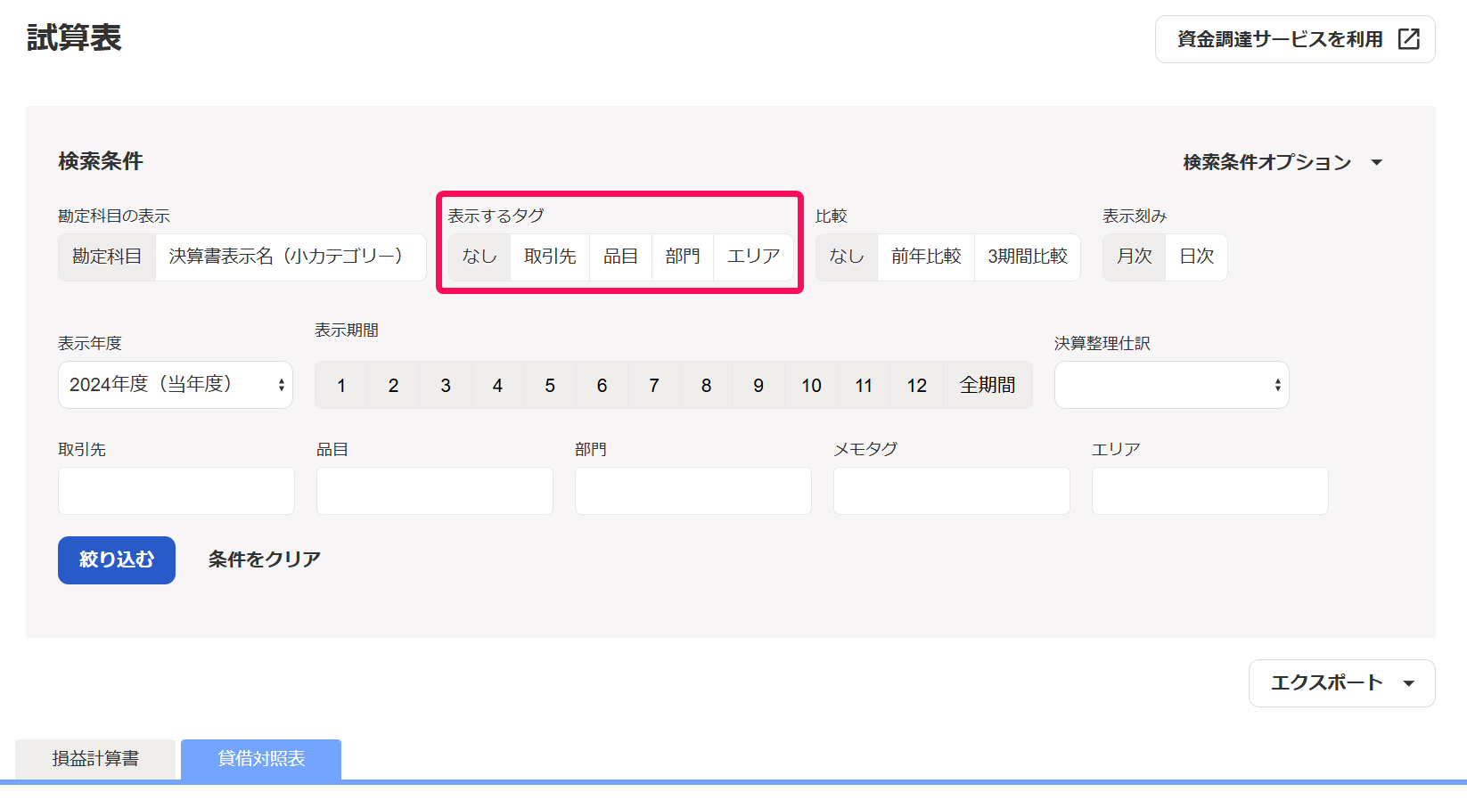 貸借対照表タブの表示するタグ欄を指し示すスクリーンショット