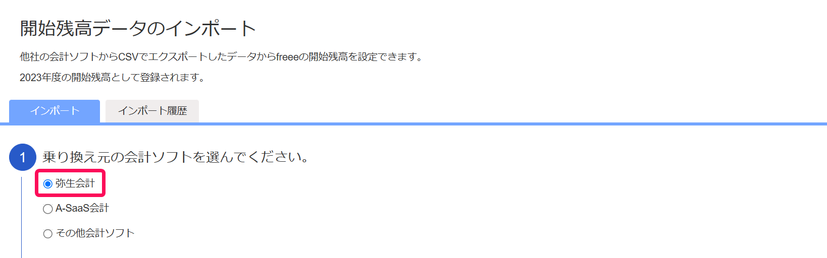 弥生会計のチェック欄を指し示すスクリーンショット