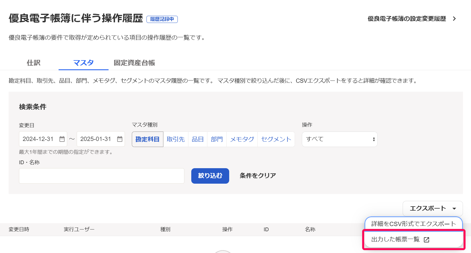 出力した帳票一覧ボタンを指し示すスクリーンショット