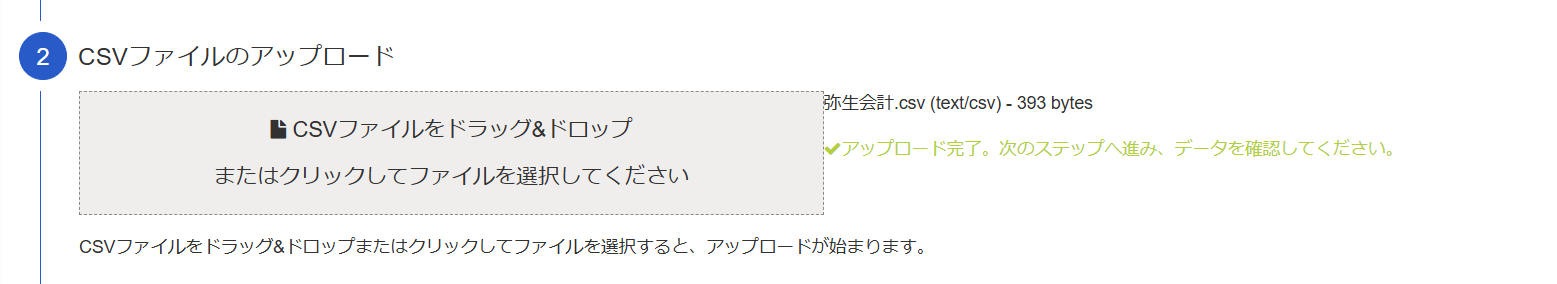 CSVファイルのアップロード画面のスクリーンショット