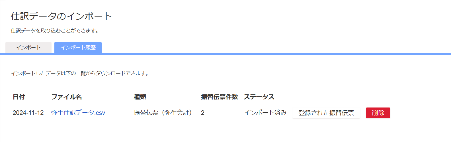 仕訳データのインポート画面のスクリーンショット