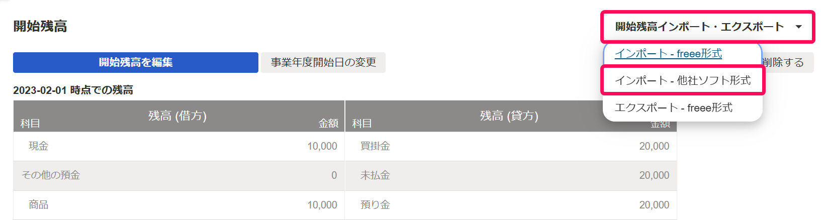 開始残高インポート・エクスポートボタンとインポート - 他社ソフト形式ボタンを指し示すスクリーンショット